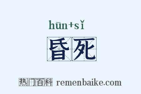 昏死是什么意思的图片